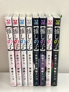 推しの子　漫画　1〜8巻