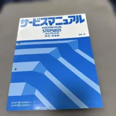 ホンダ STEP WGN ALMAS サービスマニュアル 1997 - メルカリ