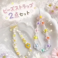 ビーズストラップ 2点セット お花 リボン ゆめかわ パステル 可愛い 人気
