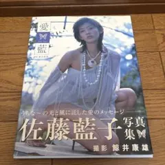 佐藤藍子 写真集 「愛藍」