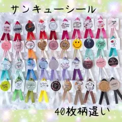 サンキューシール 40枚セット ○