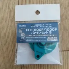 サーモス FHT-800F/1000F パッキンセットS フタパッキンのサムネイル