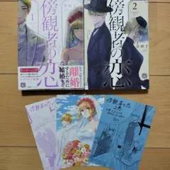 ↓傍観者の恋 1,2巻 特典付き