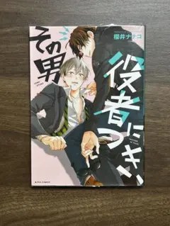 その男役者につき、