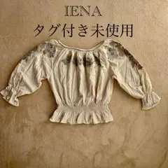【タグ付き未使用】IENA 刺繍入りベージュ長袖ブラウス イエナ 人気 完売