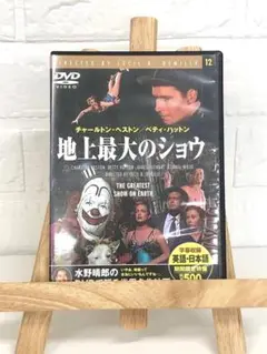 DVD　洋画映画　地上最大のショウ（'52米）