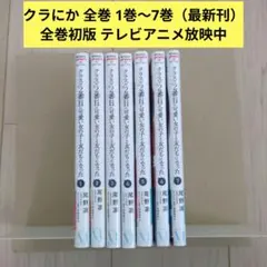クラスで2番目に可愛い女の子と友だちになった 全巻 1巻〜7巻 漫画 コミック