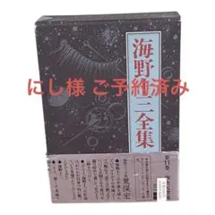 2025年最新】海野十三の人気アイテム - メルカリ