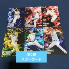 プロ野球チップス2025 第2弾　スターカード