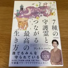 7種の守護霊とつながる最高の生き方