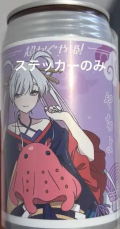 超かぐや姫 ヤチヨ ラベル缶 シネマシティ限定品 - メルカリ