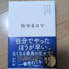 任せるコツ