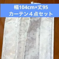 【美品】幅104cm×丈95cm ドレープカーテン レースカーテン 4枚セット