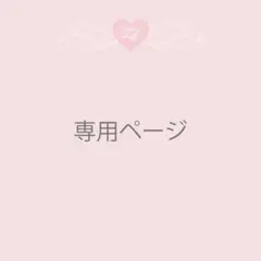 ここみ様専用ページ