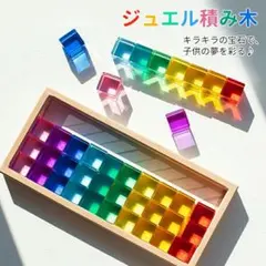 新品】60ピース アクリルキューブ ジュエル積み木 カラフル［匿名発送 