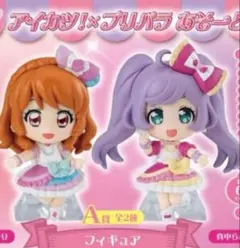 アイカツ！×プリパラあそーと A賞フィギュア 2種セット