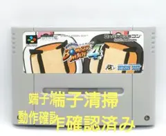 【動作確認済み】SFC レトロゲーム　スーパーボンバーマン4