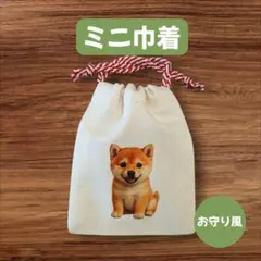 【柴犬・開運招福】ミニ巾着　お守り　合格　プレゼント　受験　縁起　オーダー