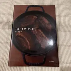「ストウブ」で、肉