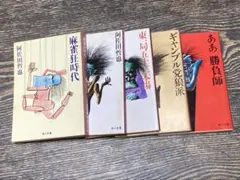 阿佐田哲也さん　麻雀小説全5巻セット