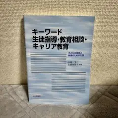 キーワード 生徒指導・教育相談・キャリア教育