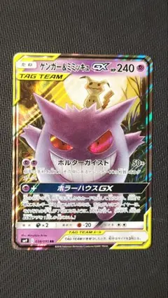 ゲンガー&ミミッキュgx