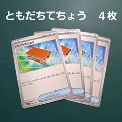 ポケモンカード　グッズ　ともだちてちょう　４枚セット