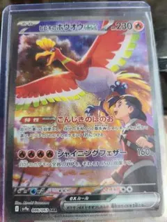 ヒビキのホウオウex SAR SV9a 熱風のアリーナ 086/063