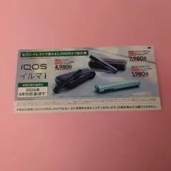 4月10日まで　IQOS イルマ i 割引券 2,000円オフ