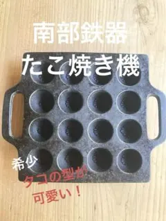 楠原製作所 IH対応鋳鉄製たこ焼きプレート - メルカリ