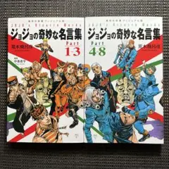 ジョジョの奇妙な名言集 Part1～3 Part4～8 2冊セット