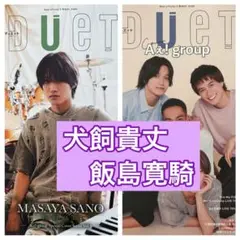 犬飼貴丈　飯島寛騎　切り抜き　DUeT10月号