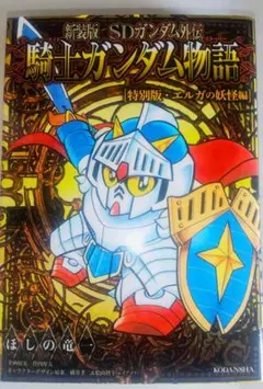 2025年最新】新装版 sdガンダム外伝の人気アイテム - メルカリ