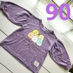 すみっコぐらし 長袖 90cm　(他の出品物に同封可能なら100円)