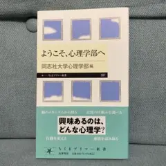 ようこそ、心理学部へ ちくまプリマー新書