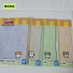 【匿名】一番くじ とっとこハム太郎 J賞 ぷりっとおしり刺繍ハンドタオル まとめ