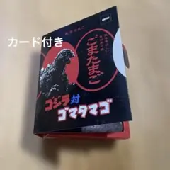 限定品 ゴジラ対ゴマタマゴ 空箱 カード付き 東京ごまたまご