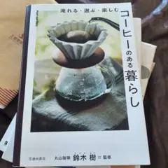 淹れる・選ぶ・楽しむ コーヒーのある暮らし