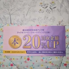 BOOKOFFの買い物券13,800円と20％買取価格アップ券12枚 ブックオフ 買取金額20%UP券 12枚セット - メルカリ