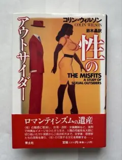 性のアウトサイダー コリン・ウィルソン著