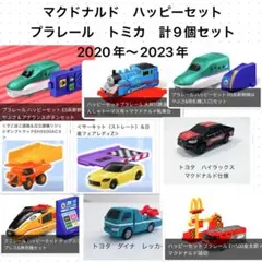 マクドナルド ハッピーセット プラレール トミカ 9個セット