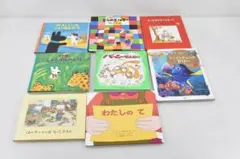 D673 絵本まとめ売り　読み聞かせ　8冊セット 【バラ売り不可】