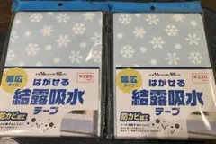結露吸水！防カビ加工テープ 2枚セット
