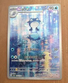 ニョロゾ AR SV2a ポケモンカード151 176/165