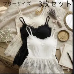 【3色セット】着回し抜群♡ カップ付きレースフリルキャミソール黒・白　アイボリー
