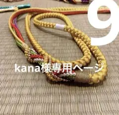 kana様専用