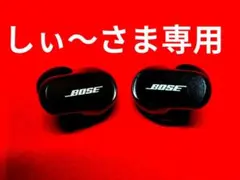 BOSE QUIETCOMFORT EARBUDS Ⅱ　　美品