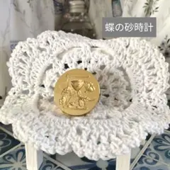 シーリングスタンプヘッド　【蝶の砂時計】