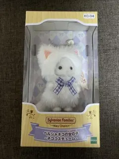 シルバニアファミリーキーチェーン ペルシャネコの女の子 ネココスチューム