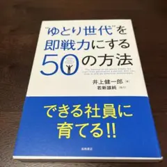 "ゆとり世代"を即戦力にする50の方法